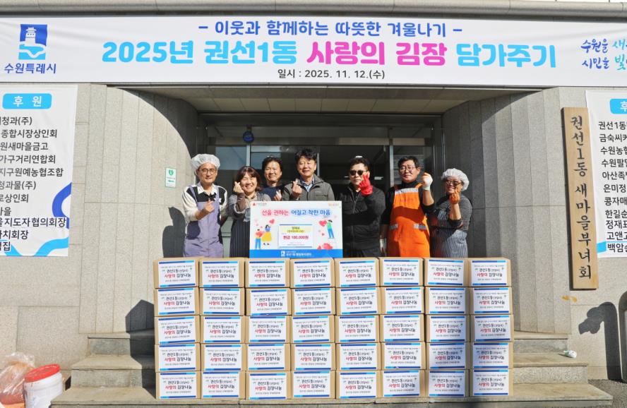 수원시 권선구 권선1동, ‘2025년 사랑의 김장담가주기’ 행사로 이웃 사랑 실천